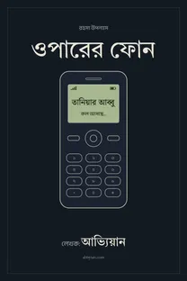 «ওপারের ফোন» বইয়ের প্রচ্ছদ