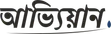 আভ্যিয়ান